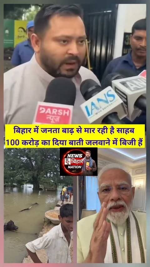 बिहार में बाढ़ से मर रही जनता, उधर साहब अपने जन्मदिन पर देश भर में 100 करोड़ का जलवा रहे हैं दिया, PM मोदी पर तेजस्वी का बड़ा तंज, #तेजस्वी_यादव #नरेंद्र_मोदी #PMModi #TejashwiYadav #BiharFlood BiharFloods बिहार_बाढ़ बाढ़_पीड़ित बिहार_की_जनता मोदी_पर_तेजस्वी_का_तंज PMModiBirthday आशीर्वाद_का_दीया BiharPolitics BiharNews BiharPolitics2026 RJD BJP PoliticalNews TejashwiVsModi FloodInBihar BiharNewsToday BreakingNews LatestNews ViralNews TrendingNews NewsBiharNation