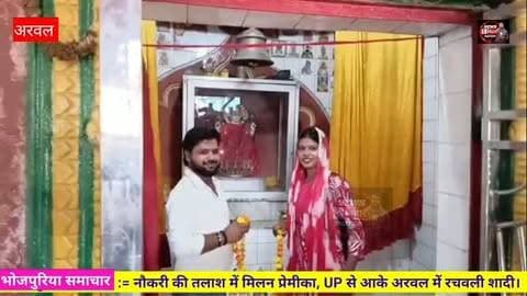 नौकरी के तलाश में मिलल प्रेमिका, UP के लड़की के अरवल के युवक से प्यार, 4 साल बाद घर से भागकर रचाई शादी, मोथा का ऐतिहासिक सूर्य मंदिर बना गवाह।
🚨 वायरल #Hashtags
#ArwalNews #Arwal #ArwalViralNews #LoveMarriage PremVivah UPNews Prayagraj PrayagrajNews BiharNews BiharViralNews Motha SuryaMandir LoveStory ViralNews ViralVideo TrendingNews TrendingVideo BreakingNews HindiNews NewsBiharNation ArwalNewsBihar BiharViral ViralLoveStory शादी प्रेमविवाह अरवल प्रयागराज बिहार_न्यूज़