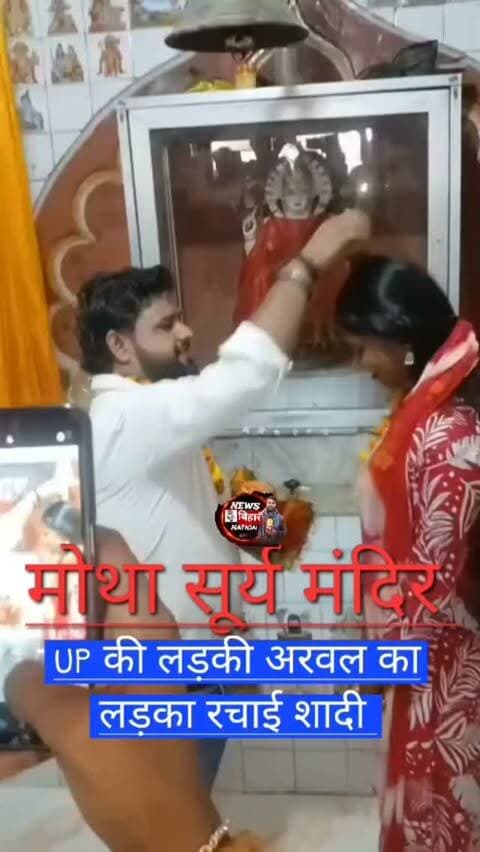 Arwal Motha सूर्य मंदिर में UP की लड़की ने अरवल के लड़के के साथ रचाई प्रेम विवाह। #Viralreals #Treandingreals #lovemarragesuccess😍❤️🔥
