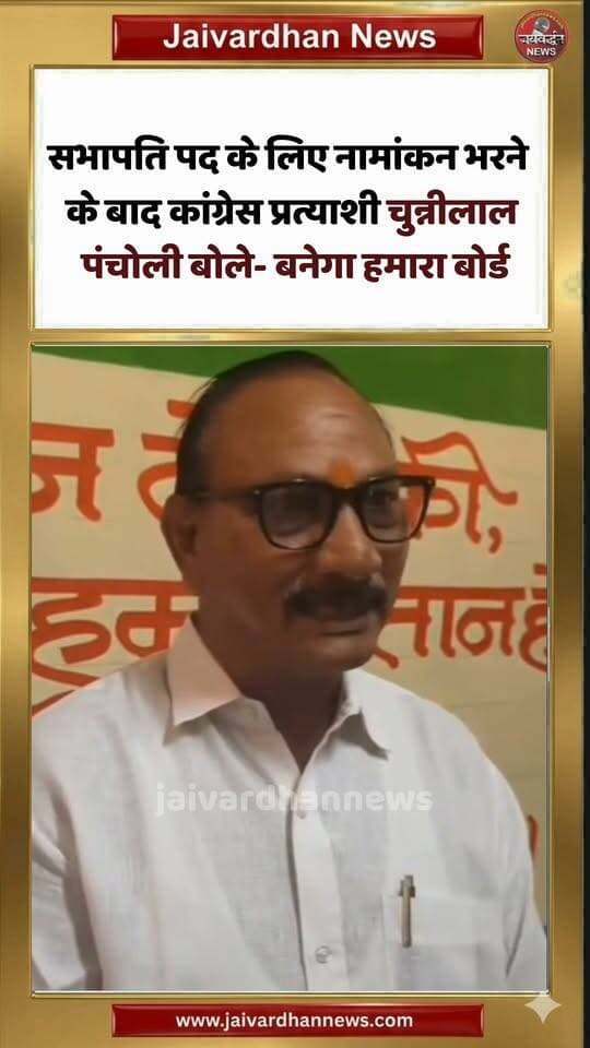 सभापति पद के लिए नामांकन भरने के बाद कांग्रेस प्रत्याशी चुन्नीलाल पंचाेली बोले- बनेगा हमारा बोर्ड #rajsamandnews