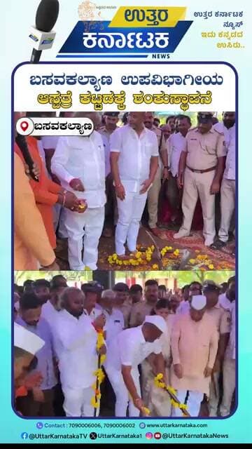Basavakalyan | ಉಪವಿಭಾಗಿಯ ಆಸ್ಪತ್ರೆಯ ಕಟ್ಟಡ ಕಾಮಗಾರಿಗೆ ಸಚಿವ ಖಂಡ್ರೆ ಶಂಕುಸ್ಥಾಪನೆ ಕಾರ್ಯಕ್ರಮ ನೆರವೇರಿಸಿದರು