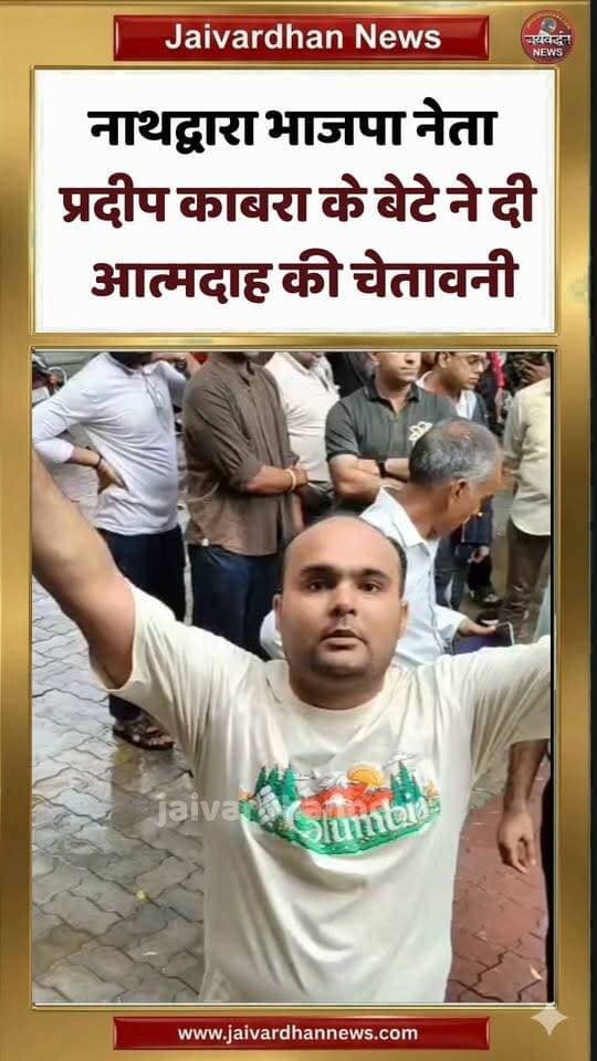नाथद्वारा भाजपा नेता प्रदीप काबरा के बेटे ने दी आत्मदाह की चेतावनी #nathdwaranews #jaivardhannews