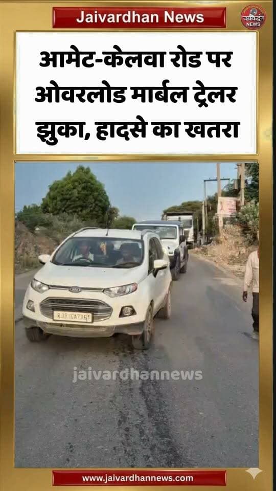 आमेट-केलवा रोड पर ओवरलोड मार्बल ट्रेलर झुका, हादसे का खतरा #rajsamandnews #overloadedtruck