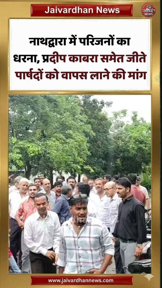 नाथद्वारा में परिजनों का धरना, प्रदीप काबरा समेत जीते पार्षदों को वापस लाने की मांग #nathdwaranews