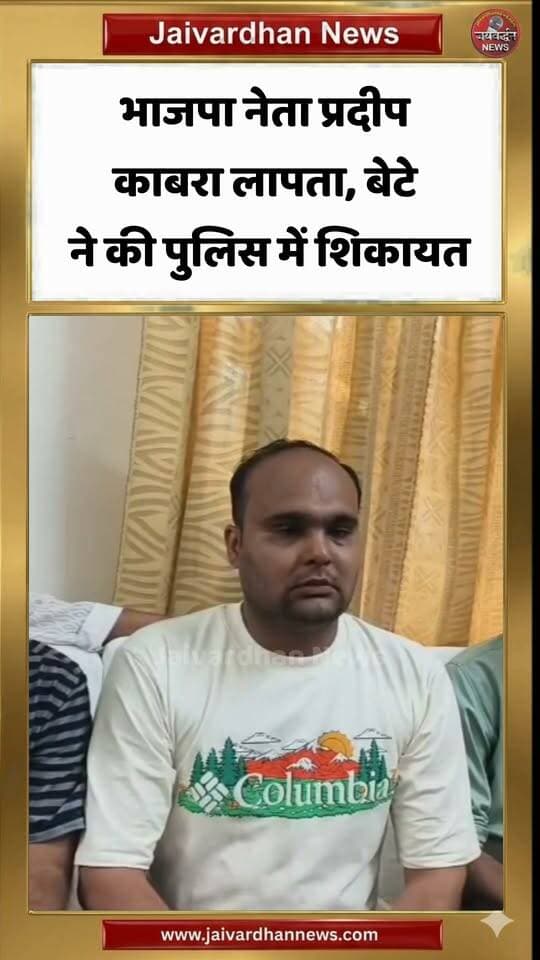 भाजपा नेता प्रदीप काबरा लापता, बेटे ने की पुलिस में शिकायत
.
#Rajsamandnews #Nathdwaranews #Pradeepkabra