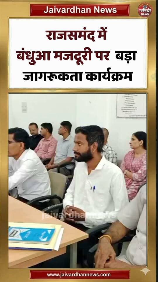 राजसमंद में बंधुआ मजदूरी पर बड़ा जागरूकता कार्यक्रम #rajsamandnews #jaivardhannews