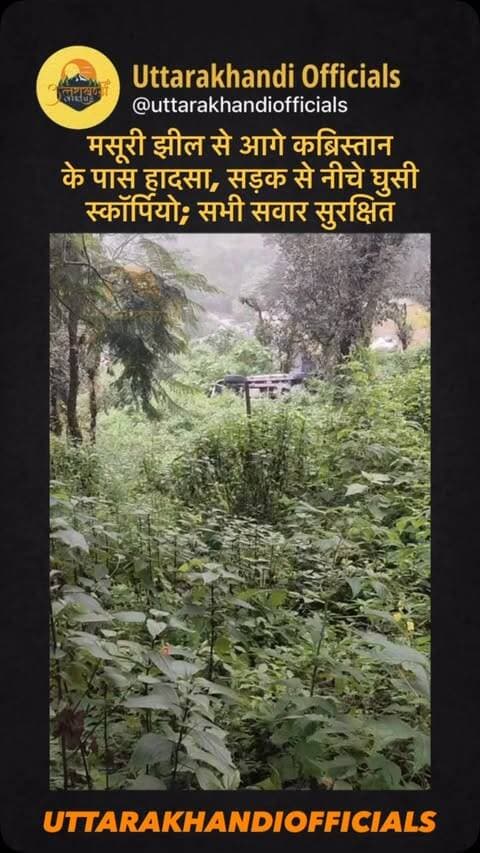 मसूरी झील से आगे कब्रिस्तान के पास हादसा, सड़क से नीचे घुसी स्कॉर्पियो; सभी सवार सुरक्षित
मसूरी। मसूरी झील से आगे मुस्लिम कब्रिस्तान के पास बुधवार को एक स्कॉर्पियो वाहन हादसे का शिकार हो गया। जानकारी के मुताबिक, स्कॉर्पियो सड़क से नीचे की ओर अंदर चली गई।
हादसे के दौरान वाहन में सवार सभी लोग सुरक्षित बताए जा रहे हैं। फिलहाल किसी के घायल होने की सूचना नहीं है।
घटना की जानकारी सामने आने के बाद मौके पर लोगों की भीड़ जुट गई। हादसे के कारणों और वाहन के सड़क से नीचे जाने की पूरी स्थिति की जानकारी अभी सामने आना बाकी है।