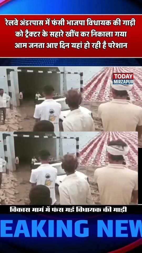 मिर्जापुर के विकास मार्ग में फंसी भाजपा विधायक पंडित रत्नाकर मिश्र की गाड़ी वीडियो वायरल
#todaymirzapur
#mirzapurnews
#Bhajpa #विधायक
#रत्नाकर