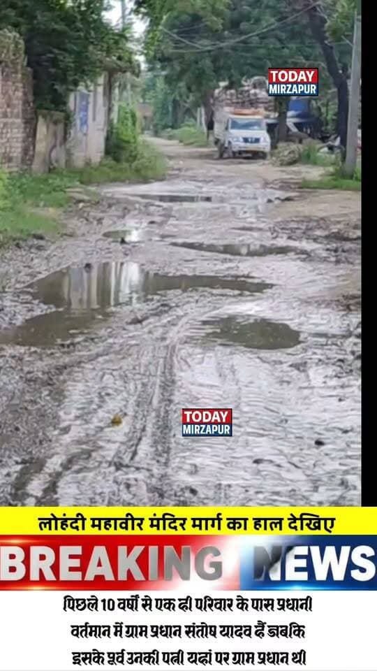 10 वर्षों से एक ही परिवार के पास प्रधानी, फिर भी नहीं सुधरी लोहंदी-महावीर मार्ग की दशा, ग्रामीणों में आक्रोश
मिर्जापुर। 10 वर्षों से ग्राम प्रधान का पद एक ही परिवार के पास होने के बावजूद लोहंदी महावीर मार्ग की स्थिति जस की तस बनी हुई है। सड़क पर गड्ढे और जलजमाव से ग्रामीणों को आवागमन में भारी परेशानी का सामना करना पड़ रहा है।
#MirzapurNews #LohandiMahaveerMarg #GramPradhani #Vikas #TodayMirzapur