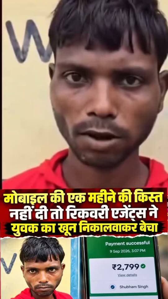 किस्त नहीं भरा तो निकलवा लिया खून
किस्तों में मोबाइल खरीदते हैं तो सावधान हो जाएं ये सुने