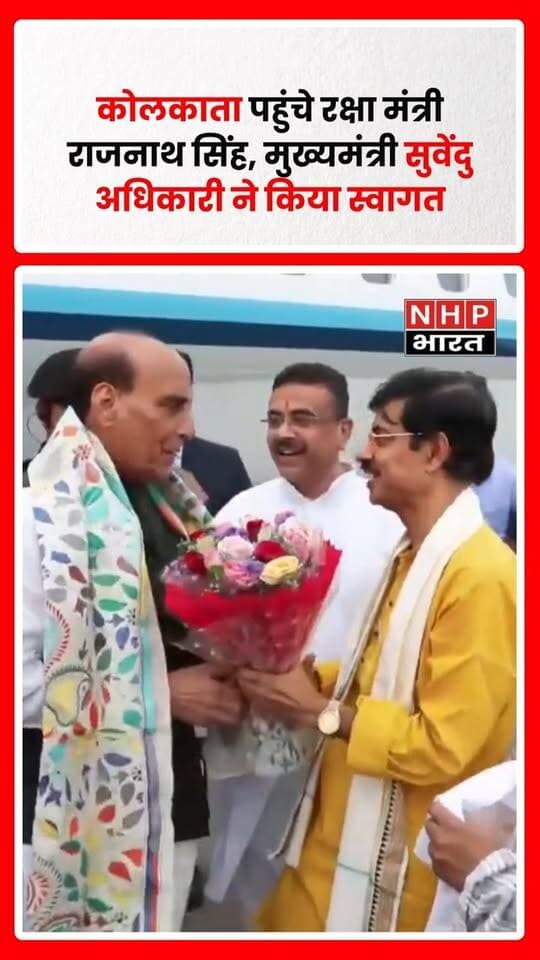कोलकाता, पश्चिम बंगाल में रक्षा मंत्री राजनाथ सिंह पहुंचे। इस दौरान मुख्यमंत्री सुवेंदु अधिकारी ने उनका स्वागत किया। राजनाथ सिंह के कोलकाता पहुंचने के दौरान दोनों नेताओं की मुलाकात हुई।
.
.
.
.
#RajnathSingh #SuvenduAdhikari #Kolkata #WestBengal #DefenceMinister #RajnathSinghKolkata #KolkataNews #WestBengalNews #IndiaNews #NHPBharat