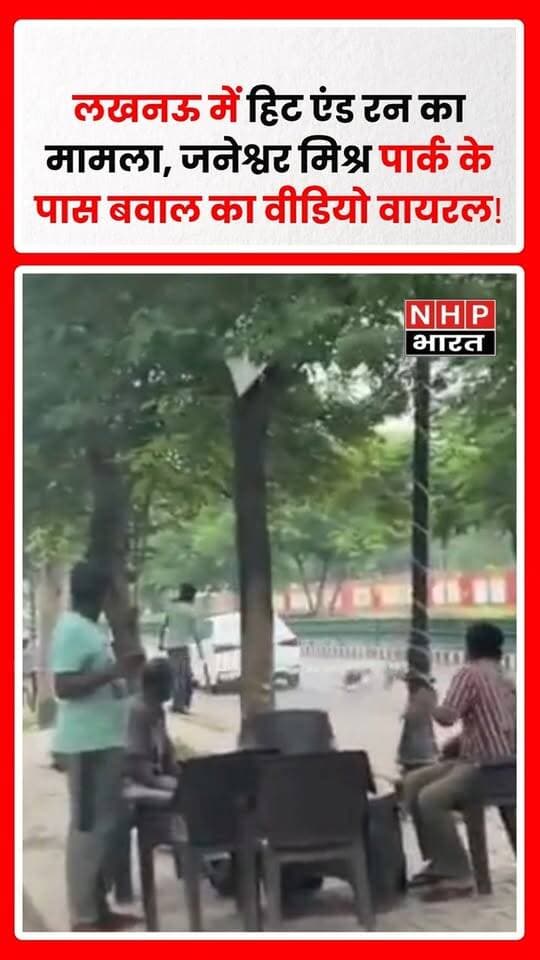 लखनऊ में जनेश्वर मिश्र पार्क के पास कथित हिट एंड रन का मामला सामने आया है। बताया जा रहा है कि एक युवती सुबह चाय पीने के लिए वहां पहुंची थी। कुछ देर बाद उसका पुरुष मित्र शाहनवाज एक अन्य युवती के साथ वहां आया, जिसके बाद दोनों पक्षों के बीच विवाद बढ़ गया।
वायरल वीडियो में घटना से जुड़ा विवाद नजर आ रहा है। पुलिस के अनुसार, मामले में शाहनवाज के खिलाफ मुकदमा दर्ज किया गया है। घटना के पूरे घटनाक्रम और वीडियो की जांच की जा रही है।
.
.
.
.
#Lucknow #LucknowNews #HitAndRun #JanshwarMishraPark #ViralVideo #Shahnawaz #UPNews #UttarPradesh #Police #CrimeNews #BreakingNews #LatestNews #NHPBharat
