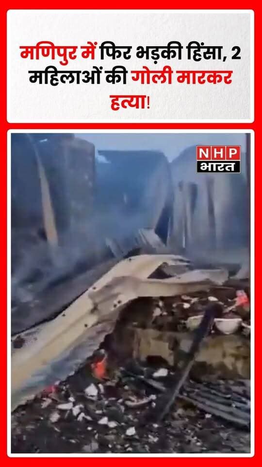 मणिपुर के तमेंगलोंग जिले में मंगलवार को दो महिलाओं की गोली मारकर हत्या कर दी गई। अधिकारियों के अनुसार, घटना के बाद कई फार्महाउसों में आग लगाए जाने की भी खबर है। मामले की जांच जारी है और हमले के पीछे किसका हाथ है, इसकी आधिकारिक पुष्टि नहीं हुई है।
वहीं, मणिपुर के गृह मंत्री गोविंदस कोंथौजम ने 3 सितंबर को विधानसभा में बताया था कि 31 अगस्त 2026 तक मई 2023 में शुरू हुई जातीय हिंसा में 306 लोगों की मौत हुई है और 49 लोग अब भी लापता हैं।
.
.
.
.
#Manipur #ManipurViolence #ManipurNews #Kuki #Meitei #EthnicViolence #Tamenglong #NortheastIndia #BreakingNews #LatestNews #IndiaNews #NHPBharat