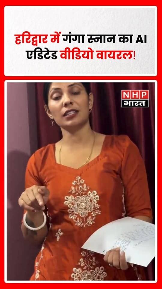 हरिद्वार में गंगा स्नान के दौरान बनाए गए एक वीडियो को कथित तौर पर AI की मदद से एडिट कर वायरल किए जाने का मामला सामने आया है। हरियाणा के भिवाड़ी की रहने वाली सोनम यादव का आरोप है कि उनके गंगा स्नान के वीडियो से छेड़छाड़ कर उसे वायरल किया गया।
वीडियो वायरल होने के बाद सोनम यादव ने क्राइम ब्रांच में शिकायत देकर इसे वायरल करने वालों के खिलाफ कार्रवाई की मांग की है। मामले में पुलिस की जांच और शिकायत के आधार पर आगे की कार्रवाई का इंतजार है।
.
.
.
.
#Haridwar #SonamYadav #AIVideo #AIEditedVideo #AI #CyberCrime #CrimeBranch #GangaSnan #ViralVideo #Haryana #Bhiwadi #HaridwarNews #CyberCrimeNews #BreakingNews #NHPBharat