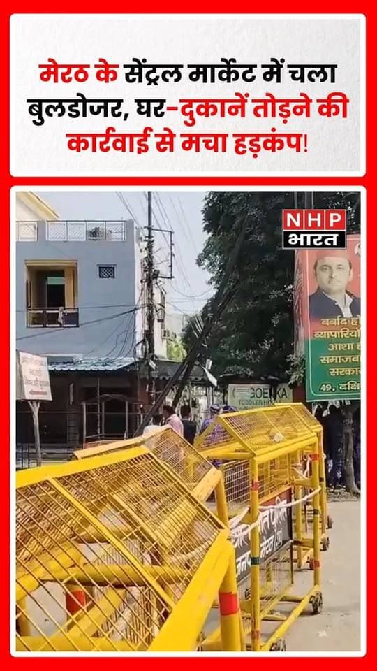 मेरठ के शास्त्री नगर स्थित सेंट्रल मार्केट में आज सुबह से बुलडोजर कार्रवाई शुरू हो गई। आवास विकास परिषद के अधिकारी भारी पुलिस बल और RAF की मौजूदगी में इलाके में कार्रवाई कर रहे हैं। कार्रवाई के दौरान कुछ घरों और दुकानों को तोड़ा जा रहा है।
बताया जा रहा है कि आवास विकास परिषद को 21 सितंबर को सुप्रीम कोर्ट में जवाब दाखिल करना है कि पिछली सुनवाई के बाद कोर्ट के आदेश पर अब तक क्या कार्रवाई की गई। वर्ष 2024 में सुप्रीम कोर्ट ने सेंट्रल मार्केट में अवैध निर्माणों को ध्वस्त करने के आदेश दिए थे।
शास्त्री नगर आवासीय योजना में आवासीय प्लॉटों पर व्यावसायिक गतिविधियों और निर्माण को लेकर मामला सामने आया था। उपलब्ध जानकारी के अनुसार सुप्रीम कोर्ट ने 44 से अधिक व्यावसायिक इमारतों को ध्वस्त करने के आदेश दिए हैं, जबकि आवासीय भवनों को स्वीकृत मानचित्र के अनुसार सेटबैक के साथ रखने की बात कही गई है।
.
.
.
.
#Meerut #MeerutNews #CentralMarket #ShastriNagar #BulldozerAction #DemolitionDrive #SupremeCourt #AwasVikasParishad #RAF #UPNews #UttarPradesh #BreakingNews #LatestNews