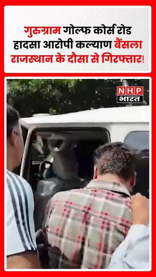 गुरुग्राम के गोल्फ कोर्स रोड दुर्घटना मामले में आरोपी कल्याण बैंसला को राजस्थान के दौसा में गिरफ्तार किया गया है। दौसा सदर थाना प्रभारी युधिष्ठिर के अनुसार, गिरफ्तारी के बाद कल्याण बैंसला को गुरुग्राम ले जाया जा रहा है। मामले में आगे की कार्रवाई गुरुग्राम पुलिस द्वारा की जाएगी।
.
.
.
.
#Gurugram #GolfCourseRoad #GurugramAccident #HitAndRun #KalyanBainsla #Dausa #Rajasthan #GurugramPolice #AccidentCase #BreakingNews #LatestNews #NHPBharat