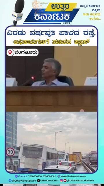 Bengaluru | ಎರಡು ವರ್ಷವೂ ಬಾಳದ ರಸ್ತೆ, ಅಧಿಕಾರಿಗಳಿಗೆ ಸಚಿವರ ಕ್ಲಾಸ್ | Uttar Karnataka News