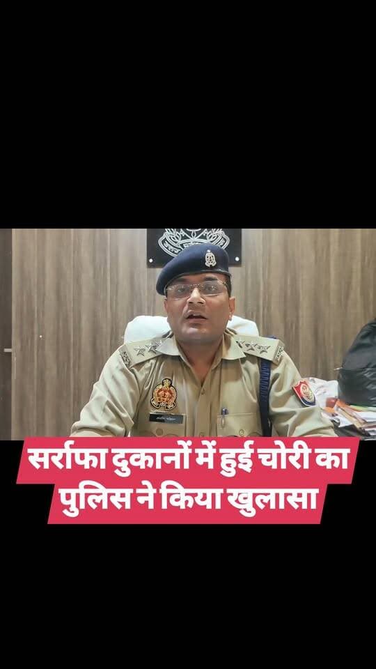 सर्राफा दुकानों में हुई चोरी का पुलिस ने किया खुलासा
