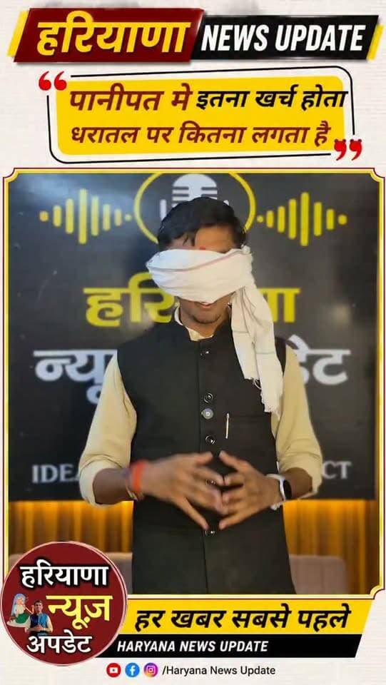 #Panipat рдореЗ рдЗрддрдирд╛ рдЦрд░реНрдЪрд╛ рд╣реЛрддрд╛ рд╣реИ, рдзрд░рд╛рддрд▓ рдкрд░ рдХрд┐рддрдирд╛ рд▓рдЧрддрд╛ рд╣реИ?
#haryananewsupdate #panipatnews #anuragmishra