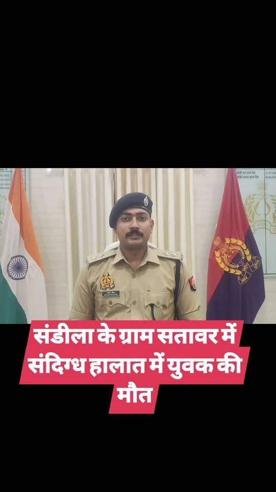 संडीला के ग्राम सतावर में संदिग्ध हालात में युवक की मौत
#हरदोई