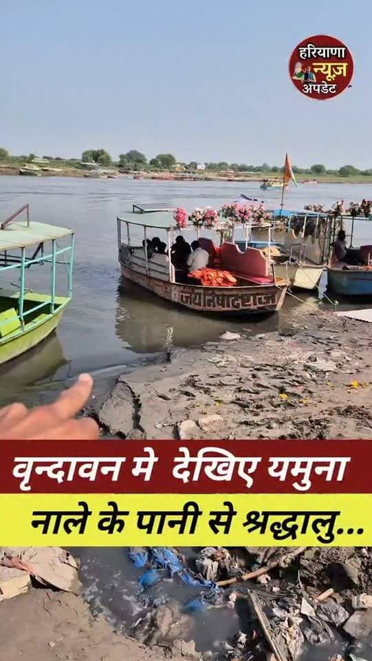 #Vrindavan рдореЗ рдпрдореБрдирд╛ рдореЗ рдирд╛рд▓реЗ рдХрд╛ рдЧрдиреНрджрд╛ рдкрд╛рдиреА
#haryananewsupdate #vrindavandham