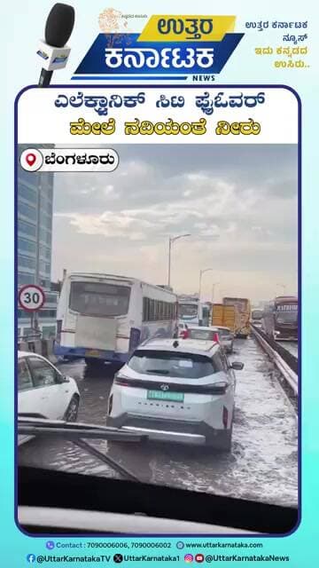 Bengaluru | ಎಲೆಕ್ಟ್ರಾನಿಕ್ ಸಿಟಿ ಫ್ಲೈಓವರ್ ಮೇಲೆ ನದಿಯಂತೆ ನೀರು | Uttar Karnataka News