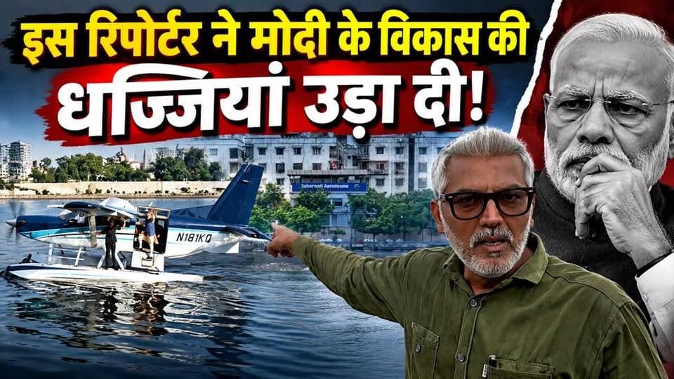 इस रिपोर्टर ने मोदी के विकास की धज्जियां उड़ा दी! Desh Live | Sahal Qureshi | Sea Plane Gujarat
#DeshLive #sahalqureshi #trending #trendingvideo #gujarat