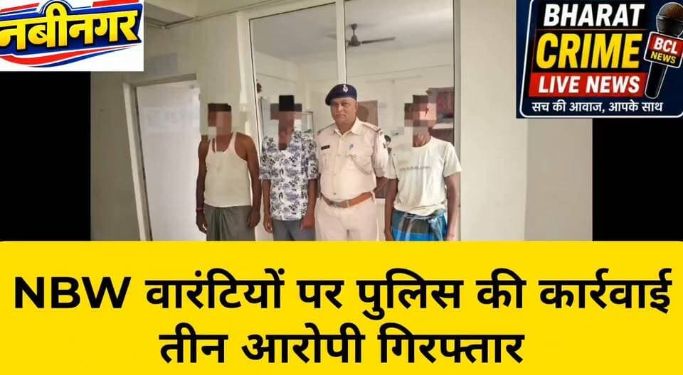 दलजीत बिगहा एवं रामदेनी बिगहा से NBW वारंटियों पर पुलिस की कार्रवाई, तीन आरोपी गिरफ्तार
#BharatCrimeLiveNews #Nabinagar #NarariKalaKhurd #PoliceAction #NBW