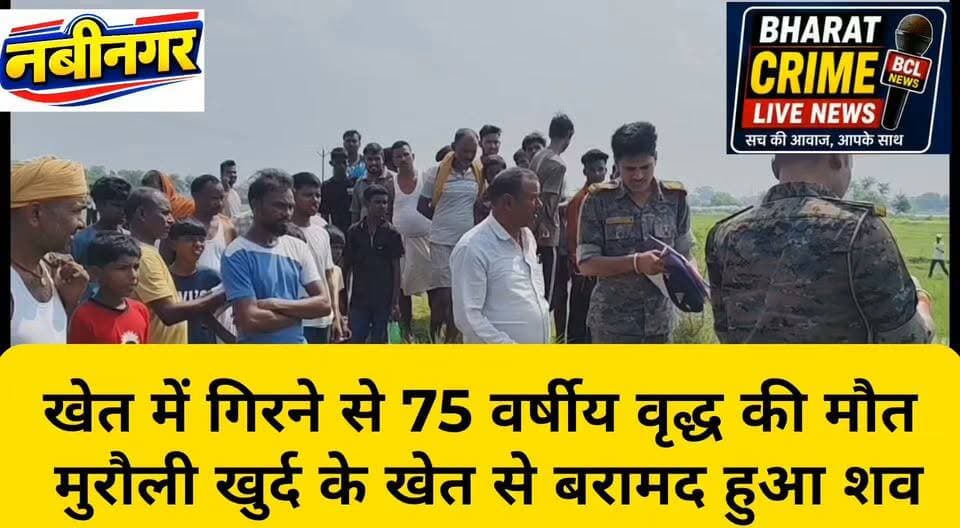 खेत में गिरने से 75 वर्षीय वृद्ध की मौत, मुरौली खुर्द के खेत से बरामद हुआ शव
#BharatCrimeLiveNews #नवीनगर #टंडवा #कुटुंबा #मुरौलीखुर्द #औरंगाबाद #बिहार #क्राइम_न्यूज #स्थानीय_समाचार #हादसा #मौत #शोक #BreakingNews #LatestNews