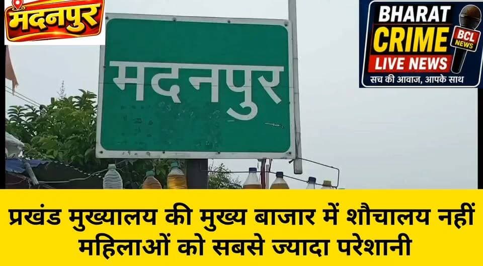 प्रखंड मुख्यालय की मुख्य बाजार में शौचालय नहीं, महिलाओं को सबसे ज्यादा परेशानी
सामुदायिक शौचालय में पानी समेत जरूरी सुविधाओं का अभाव, जांच की मांग
#BharatCrimeLiveNews #औरंगाबाद #प्रखंडमुख्यालय #मुख्यबाजार #सार्वजनिकशौचालय #महिलाओंकीपरेशानी #जनसमस्या #शौचालयनिर्माण #पंचायतीराज