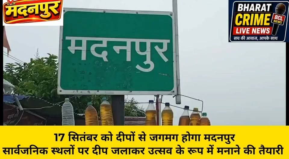 17 सितंबर को दीपों से जगमग होगा मदनपुर
सार्वजनिक स्थलों पर दीप जलाकर उत्सव के रूप में मनाने की तैयारी
#BharatCrimeLiveNews #मदनपुर #औरंगाबाद #17सितंबर #दीप_जलेगा #दीपों_से_जगमग_होगा #सार्वजनिक_स्थान #मदनपुर_प्रखंड #औरंगाबाद_न्यूज #BiharNews #दीप_उत्सव #जनप्रतिनिधि #प्रशासन #Madanpur #Aurangabad