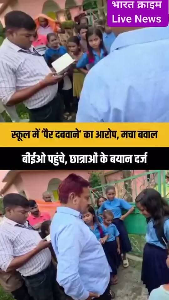 बख्तियारपुर मध्य विद्यालय में दो शिक्षकों पर गंभीर आरोप, छात्राओं से पैर दबवाने का आरोप; जांच की मांग
गोह/औरंगाबाद। औरंगाबाद जिले के गोह प्रखंड अंतर्गत उपहारा थाना क्षेत्र के मध्य विद्यालय बख्तियारपुर में दो शिक्षकों पर छात्राओं से पैर दबवाने का गंभीर आरोप लगाए जाने का मामला सामने आया है। मामला सामने आने के बाद मंगलवार को दर्जनों ग्रामीण विद्यालय पहुंच गए और विरोध जताते हुए हंगामा किया।
ग्रामीणों द्वारा मामले की शिकायत किए जाने की सूचना पर गोह के प्रखंड शिक्षा पदाधिकारी (BEO) अशोक कुमार विद्यालय पहुंचे। उन्होंने शिकायत करने वाली छात्राओं से बातचीत की और उनके बयान दर्ज किए। इसके बाद मामले की जांच की प्रक्रिया शुरू की गई।
ग्रामीणों का कहना है कि पूरे मामले की निष्पक्ष एवं गंभीरता से जांच होनी चाहिए। यदि जांच में आरोप सही पाए जाते हैं तो संबंधित शिक्षकों के खिलाफ नियमानुसार उचित कार्रवाई की जाए।
हालांकि, शिक्षकों पर लगाए गए आरोपों की स्वतंत्र रूप से पुष्टि फिलहाल नहीं हुई है। शिक्षा विभाग की जांच और संबंधित पक्षों के बयान सामने आने के बाद ही मामले की वास्तविक स्थिति स्पष्ट हो सकेगी।
अब देखना होगा कि जांच में क्या तथ्य सामने आते हैं और शिक्षा विभाग इस मामले में क्या कार्रवाई करता है।