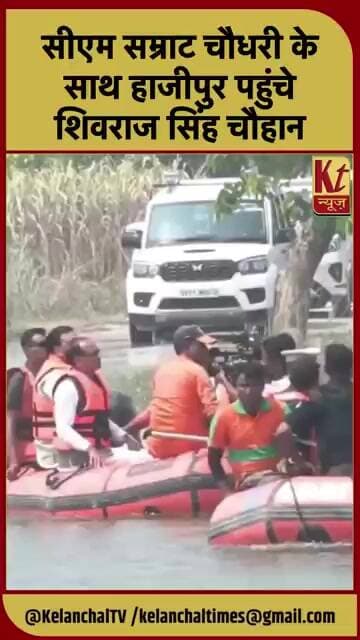 सीएम सम्राट चौधरी के साथ हाजीपुर पहुंचे शिवराज सिंह चौहान
