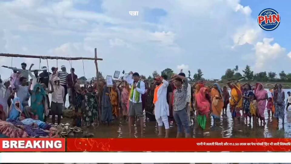 पानी में जलती चिताएँ और ₹12.50 लाख का पेच। पन्ना के अजयगढ़ में केन-बेतवा लिंक प्रोजेक्ट बना आदिवासियों का नासूर। कागजी दावों और जमीनी हकीकत की जंग। पांचवें दिन भी जारी विस्थापितो जलसत्याग्रह एवं चिता आंदोलन।