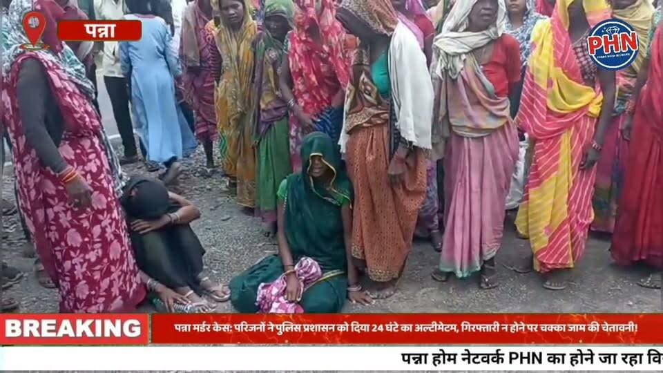 पन्ना मर्डर केस: परिजनों ने पुलिस प्रशासन को दिया 24 घंटे का अल्टीमेटम, गिरफ्तारी न होने पर चक्का जाम की चेतावनी!