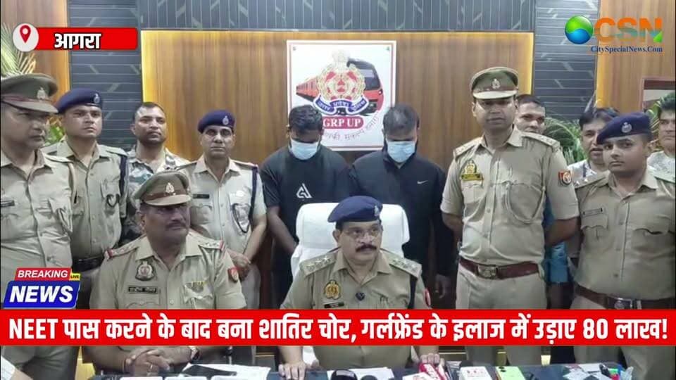 आगरा कैंट GRP पुलिस ने अंतरराज्यीय चोरी करने वाले गिरोह का खुलासा करते हुए दो शातिर चोरों को गिरफ्तार किया है। पकड़े गए आरोपियों की पहचान पुनीत और आकाश के रूप में हुई है। पुलिस ने इनके कब्जे से लाखों रुपये कीमत के सोने-चांदी के आभूषण और नगदी बरामद की है।
पुलिस के मुताबिक, गिरोह का मुख्य आरोपी पुनीत बेहद शातिर है। खास बात यह है कि वह NEET परीक्षा पास कर चुका है और चोरी की वारदातों को अंजाम देने के साथ-साथ मेडिकल प्रवेश परीक्षा की तैयारी भी करता रहा।
बताया जा रहा है कि पुनीत को लग्जरी लाइफस्टाइल जीने का शौक था। इसी शौक को पूरा करने के लिए उसने चोरी का रास्ता अपनाया। पुलिस के अनुसार, पुनीत चोरी की रकम से अपनी गर्लफ्रेंड की जरूरतें भी पूरी करता था। गर्लफ्रेंड को कैंसर होने के बाद उसके इलाज में करीब 80 लाख रुपये खर्च करने की बात भी सामने आई है।
पुलिस जांच में यह भी पता चला कि पुनीत का भाई एयरफोर्स में है, बहन डॉक्टर है और पिता आर्मी से रिटायर्ड हैं। आरोपी पहले लखनऊ में हुक्का पार्लर चलाता था, लेकिन लॉकडाउन के बाद पार्लर बंद हो गया। इसके बाद वह चोरी की वारदातों में शामिल हो गया।
पुलिस के मुताबिक, पुनीत के खिलाफ पहले से 27 से अधिक मुकदमे दर्ज हैं। वह जिस जिले में गिरफ्तार होता था, वहां दोबारा चोरी नहीं करता था, ताकि पुलिस को उसकी गतिविधियों पर शक न हो।
फिलहाल आगरा कैंट GRP पुलिस दोनों आरोपियों से पूछताछ कर रही है। पुलिस बरामद सामान और गिरोह से जुड़े अन्य सदस्यों की जानकारी जुटाने में लगी है।
