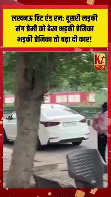 दूसरी लड़की के साथ दिखा प्रेमी, भड़की प्रेमिका तो चढ़ा दी कार!