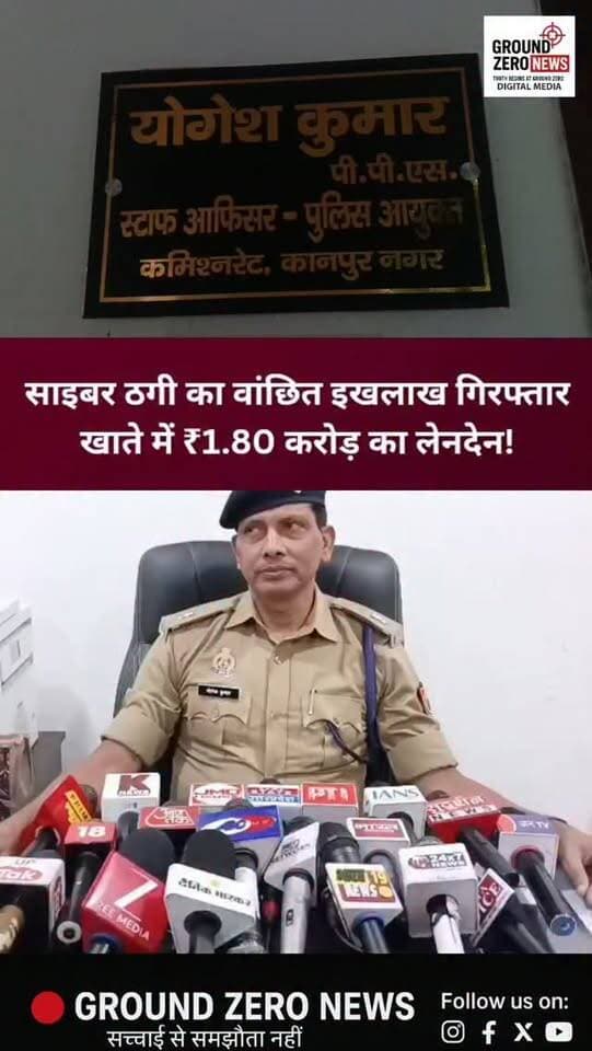 साइबर ठगी में वांछित इखलाख गिरफ्तार, खाते में ₹1.80 करोड़ का लेनदेन!
कानपुर नगर। साइबर थाने में दर्ज धोखाधड़ी के मामले में पुलिस ने लंबे समय से फरार चल रहे वांछित अभियुक्त इखलाख को गिरफ्तार किया है। इस मामले में पुलिस पहले ही दो अभियुक्तों को गिरफ्तार कर जेल भेज चुकी है।
पुलिस के अनुसार, गिरफ्तार अभियुक्त से पूछताछ में उसके चार बैंक खातों के संबंध में जानकारी सामने आई है। इनमें से एक खाते में करीब ₹1.80 करोड़ का लेनदेन पाया गया है। पुलिस अब इस लेनदेन और उससे जुड़े लोगों की भूमिका की जांच कर रही है।
पूछताछ के दौरान इखलाख ने अपने एक साथी का नाम मोहम्मद आमिर बताया है। पुलिस उसके संबंध में जानकारी जुटाकर आवश्यक पूछताछ और विधिक कार्रवाई की तैयारी कर रही है।
पुलिस के मुताबिक, वांछित होने की जानकारी मिलने के बाद इखलाख फरार हो गया था। फिलहाल उससे विस्तृत पूछताछ जारी है और जांच में सामने आने वाले तथ्यों के आधार पर आगे की कार्रवाई की जाएगी।
🎙️ बाइट: श