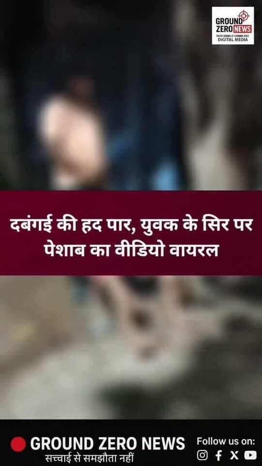 कानपुर में शर्मनाक हरकत का कथित वीडियो वायरल
कानपुर कमिश्नरेट के पश्चिमी जोन के रावतपुर थाना क्षेत्र के सराय चौराहे से एक कथित शर्मनाक घटना का वीडियो सोशल मीडिया पर तेजी से वायरल हो रहा है।
वायरल वीडियो में कथित तौर पर एक युवक, नशे में धुत दिखाई दे रहे दूसरे युवक के सिर पर पेशाब करता नजर आ रहा है। इसके बाद बोतल से पानी डालते हुए भी दिखाई देता है।
स्थानीय स्तर पर वीडियो में नजर आ रहे युवक की पहचान गोलू नाम से बताई जा रही है। हालांकि, दूसरे युवक की पहचान और घटना के पीछे की पूरी परिस्थितियां अभी स्पष्ट नहीं हैं।
बताया जा रहा है कि वीडियो करीब 20 दिन पुराना है, जो अब सोशल मीडिया पर तेजी से वायरल हुआ है।
वीडियो वायरल होने के बाद पुलिस कार्रवाई को लेकर सवाल उठ रहे हैं। अब देखना होगा कि पुलिस इस वीडियो का संज्ञान लेकर जांच करती है या नहीं और कथित घटना सही पाए जाने पर क्या कार्रवाई की जाती है।
⚠️ नोट: वायरल वीडियो की स्वतंत्र रूप से पुष्टि नहीं हुई है।