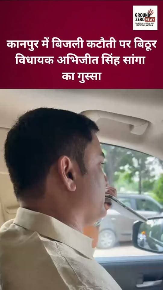 कानपुर: मंधना ग्रामीण क्षेत्र में लगातार हो रही बिजली कटौती को लेकर बिठूर विधायक अभिजीत सांगा ने नाराजगी जताई। अधिकारी से बातचीत के दौरान विधायक ने सख्त लहजे में सवाल उठाए और कहा कि अगर नौकरी नहीं करनी तो बताएं। विधायक ने मंत्री, केस्को एमडी और चेयरमैन के समय न देने का भी आरोप लगाया। क्षेत्र में बिजली समस्या को लेकर लगातार मिल रही शिकायतों का मुद्दा विधायक ने उठाया।
.
.
.
.
.
.
#electricity #groundzeronews
#kanpurnews #breakingnews
#abhijeetsinghsanga