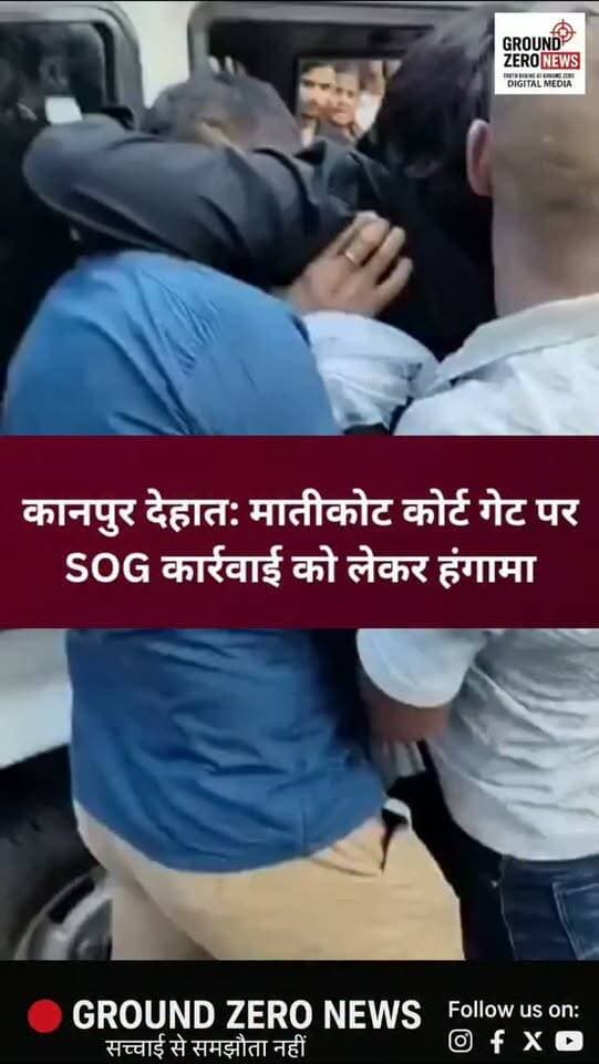 कानपुर देहात | मातीकोट कोर्ट गेट पर हंगामा
मातीकोट कोर्ट गेट नंबर-1 पर SOG और सर्विलांस टीम की कार्रवाई के दौरान हंगामा हो गया। बताया जा रहा है कि टीम बिना नंबर प्लेट की गाड़ी और सिविल ड्रेस में मौके पर पहुंची थी।
युवक को हिरासत में लेने के दौरान उसने बचाने की गुहार लगाई। वायरल वीडियो में युवक चिल्लाते हुए कहता नजर आ रहा है कि “ये लोग गोली मार देंगे, बचा लो।”
युवक की गुहार सुनकर मौके पर वकील जुट गए। इसके बाद SOG-सर्विलांस टीम और वकीलों के बीच नोकझोंक हुई। वकीलों ने पुलिस टीम के बिना स्पष्ट पहचान बताए पहुंचने पर सवाल उठाए।
विरोध बढ़ने के बाद पुलिस टीम युवक को छोड़कर मौके से वापस लौट गई।
📍 स्थान: मातीकोट कोर्ट गेट नंबर-1, अकबरपुर कोतवाली क्षेत्र, कानपुर देहात
.
#KanpurDehat #KanpurDehatNews #MatiKot #Akbarpur #SOG