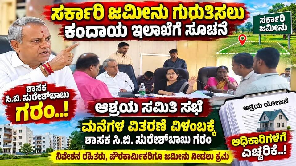 #ಚಿಕ್ಕನಾಯಕನಹಳ್ಳಿ ಸರ್ಕಾರಿ ಜಮೀನು ಗುರುತಿಸಲು ಕಂದಾಯ ಇಲಾಖೆಗೆ ಸೂಚನೆ
ಆಶ್ರಯ ಸಮಿತಿ ಸಭೆ ಮನೆಗಳ ವಿತರಣೆ ವಿಳಂಬಕ್ಕೆ ಶಾಸಕ ಸಿ.ಬಿ. ಸುರೇಶ್ಬಾಬು ಗರಂ
#ಚಿಕ್ಕನಾಯಕನಹಳ್ಳಿ #ಚಿಕ್ಕನಾಯಕನಹಳ್ಳಿ_ಪುರಸಭೆ #ಆಶ್ರಯಸಮಿತಿ #ಆಶ್ರಯಸಮಿತಿಸಭೆ #ಮನೆಹಂಚಿಕೆ #ಆಶ್ರಯಮನೆ #ವಸತಿಯೋಜನೆ #ಫಲಾನುಭವಿಗಳಆಯ್ಕೆ #ನಿವೇಶನರಹಿತರು #ಪೌರಕಾರ್ಮಿಕರು #ಸರ್ಕಾರಿಜಮೀನು #ಶಾಸಕಸಿಬಿಸುರೇಶ್ಬಾಬು #ಸುರೇಶ್ಬಾಬು #ಅಧಿಕಾರಿಗಳಿಗೆಸೂಚನೆ #ಸಾರ್ವಜನಿಕಅರ್ಜಿಗಳು #ಮನೆನಿರ್ಮಾಣ #410ಮನೆಗಳು #GPlus1 #ಸಾಮಾಜಿಕನ್ಯಾಯ #SC #ST #OBC #ಅಲ್ಪಸಂಖ್ಯಾತರು #Chikkanayakanahalli #ChikkanayakanahalliNews #AshrayaSamiti #AshrayaScheme #HousingScheme #KarnatakaNews #KannadaNews #Tumkur #Tumakuru #TumkurNews #Sira #Sritv #SritvNews #sritvupdate