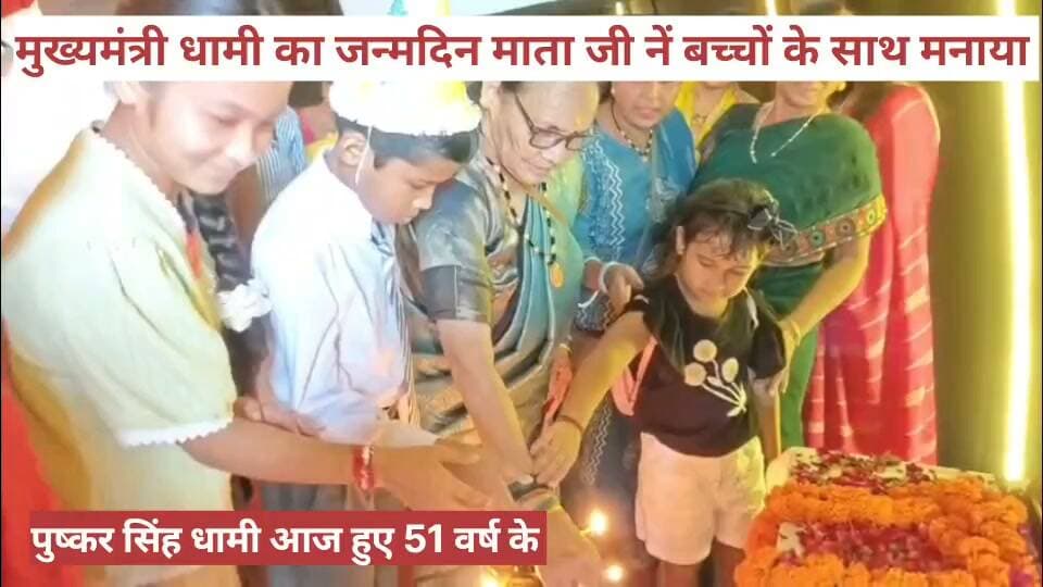 मुख्यमंत्री पुष्कर सिंह धामी के जन्मदिन पर उनकी माता बिशना देवी जी ने बच्चों के साथ अपने पुत्र पुष्कर का मनाया जन्मदिन।