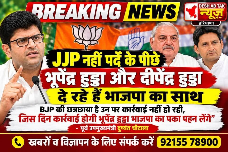 JJP नहीं पर्दे के पीछे भूपेंद्र हुड्डा और दीपेंद्र हुड्डा दे रहे हैं भाजपा का साथ, BJP की छत्रछाया है उन पर कार्रवाई नहीं हो रही, जिस दिन कार्रवाई होगी भूपेंद्र हुड्डा भाजपा का पका पहन लेंगे- पूर्व उपमुख्यमंत्री दुष्यंत चौटाला