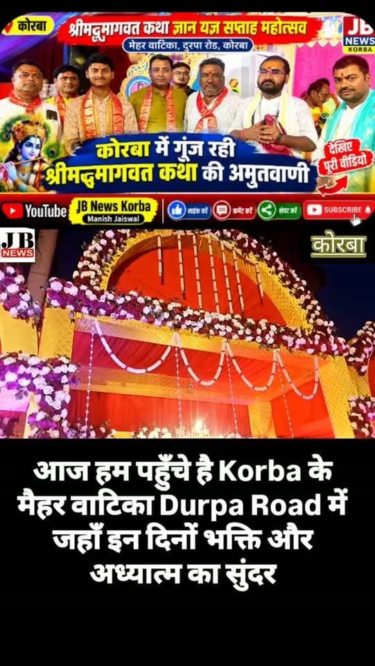 🌸 श्रीमद्भागवत कथा ज्ञान यज्ञ का भव्य आयोजन, आचार्य योगेश प्रभाकर जी महाराज करेंगे कथा वाचन,देखिए विडिओ
https://jbnewskorba.in/🌸-श्रीमद्भागवत-कथा-ज्ञान-2/