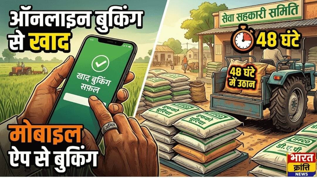 ऑनलाइन बुकिंग के बाद किसानों को मिलेगी खाद, 48 घंटे में करना होगा उठान
किसानों को खाद के लिए दुकानों और समितियों के चक्कर नहीं लगाने पड़ेंगे। मोबाइल एप से अग्रिम बुकिंग के बाद समिति या इफको केंद्र से खाद मिलेगी। बुकिंग के 48 घंटे के भीतर खाद का उठान करना होगा, वरना बुकिंग निरस्त हो जाएगी।
<nis:link nis:type=tag nis:id=किसान nis:value=किसान nis:enabled=true nis:link/> <nis:link nis:type=tag nis:id=खाद nis:value=खाद nis:enabled=true nis:link/> <nis:link nis:type=tag nis:id=ऑनलाइनबुकिंग nis:value=ऑनलाइनबुकिंग nis:enabled=true nis:link/> <nis:link nis:type=tag nis:id=कृषिविभाग nis:value=कृषिविभाग nis:enabled=true nis:link/> <nis:link nis:type=tag nis:id=bharatkrantinews nis:value=BharatKrantiNews nis:enabled=true nis:link/>