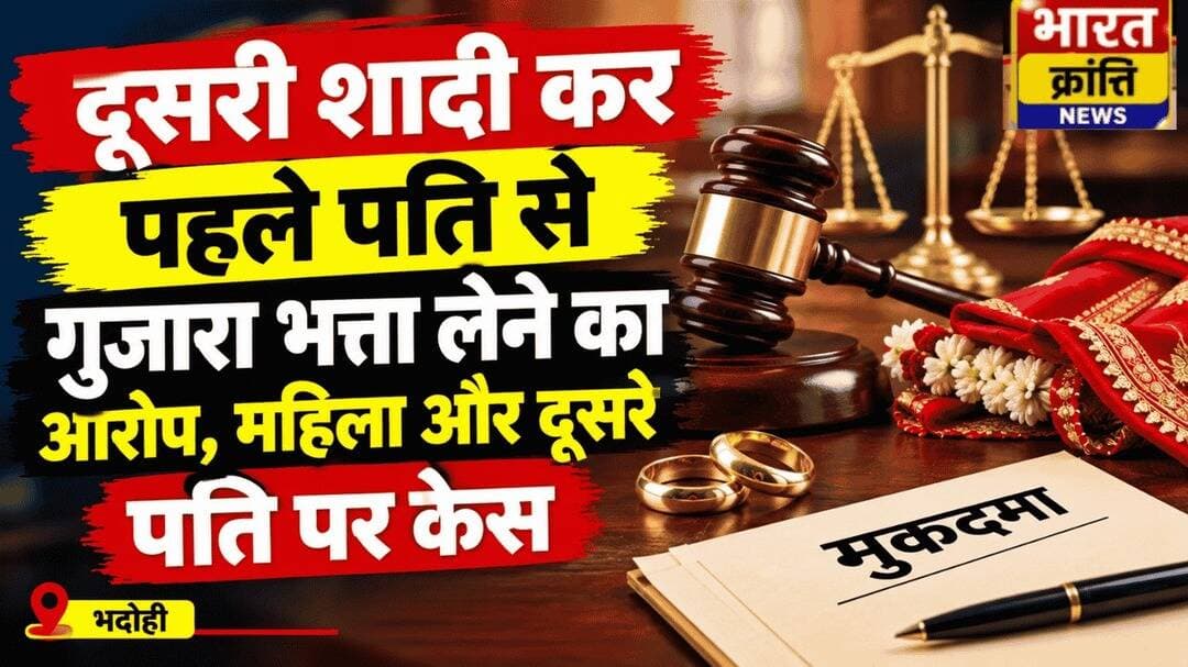 दूसरी शादी कर पहले पति से गुजारा भत्ता लेने का आरोप
भदोही में महिला और उसके दूसरे पति पर पहले पति से गुजारा भत्ता लेने का आरोप, दोनों के खिलाफ केस दर्ज। पुलिस ने जांच शुरू की।
भदोही | भारत क्रांति न्यूज़
<nis:link nis:type=tag nis:id=bhadohinews nis:value=BhadohiNews nis:enabled=true nis:link/> <nis:link nis:type=tag nis:id=bharatkrantinews nis:value=BharatKrantiNews nis:enabled=true nis:link/> <nis:link nis:type=tag nis:id=upnews nis:value=UPNews nis:enabled=true nis:link/> <nis:link nis:type=tag nis:id=breakingnews nis:value=BreakingNews nis:enabled=true nis:link/>