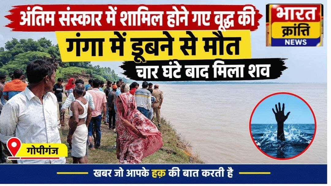 गोपीगंज के बेरासपुर गंगा घाट पर अंतिम संस्कार में शामिल होने गए वृद्ध की स्नान के दौरान डूबने से मौत। चार घंटे बाद गंगा से मिला शव।
<nis:link nis:type=tag nis:id=bharatkrantinews nis:value=BharatKrantiNews nis:enabled=true nis:link/> <nis:link nis:type=tag nis:id=भदोही nis:value=भदोही nis:enabled=true nis:link/> <nis:link nis:type=tag nis:id=गोपीगंज nis:value=गोपीगंज nis:enabled=true nis:link/> <nis:link nis:type=tag nis:id=गंगा nis:value=गंगा nis:enabled=true nis:link/>