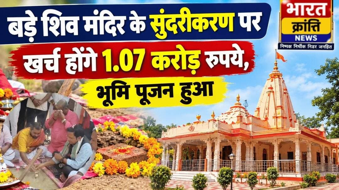 बड़े शिव मंदिर के सुंदरीकरण की तैयारी
बड़े शिव मंदिर के सुंदरीकरण के लिए 1.07 करोड़ रुपये खर्च किए जाएंगे। कार्य का भूमि पूजन विधि-विधान से संपन्न हुआ। मंदिर परिसर के विकास और सुंदरीकरण से श्रद्धालुओं को बेहतर सुविधाएं मिलने की उम्मीद है।
स्थानीय खबरों और अपडेट के लिए जुड़े रहें — Bharat Kranti News के साथ।
<nis:link nis:type=tag nis:id=bharatkrantinews nis:value=BharatKrantiNews nis:enabled=true nis:link/> <nis:link nis:type=tag nis:id=शिवमंदिर nis:value=शिवमंदिर nis:enabled=true nis:link/> <nis:link nis:type=tag nis:id=सुंदरीकरण nis:value=सुंदरीकरण nis:enabled=true nis:link/> <nis:link nis:type=tag nis:id=भूमिपूजन nis:value=भूमिपूजन nis:enabled=true nis:link/> <nis:link nis:type=tag nis:id=भदोही nis:value=भदोही nis:enabled=true nis:link/> <nis:link nis:type=tag nis:id=धार्मिकस्थल nis:value=धार्मिकस्थल nis:enabled=true nis:link/> <nis:link nis:type=tag nis:id=विकासकार्य nis:value=विकासकार्य nis:enabled=true nis:link/> <nis:link nis:type=tag nis:id=localnews nis:value=LocalNews nis:enabled=true nis:link/>