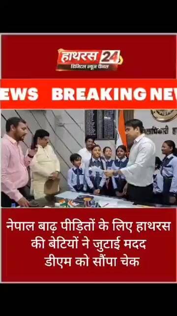 नेपाल बाढ़ पीड़ितों के लिए हाथरस की बेटियों ने जुटाई मददत डीएम को सौंपा चेक